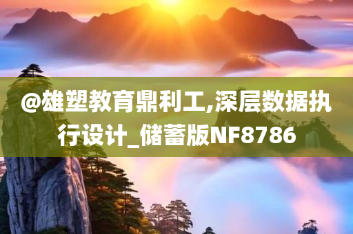 2025新澳門和香港正版新澳免費資本跟新奧和香港2025今晚開獎資料和防范欺詐的假誘導難-創(chuàng)新解讀、解釋與落實