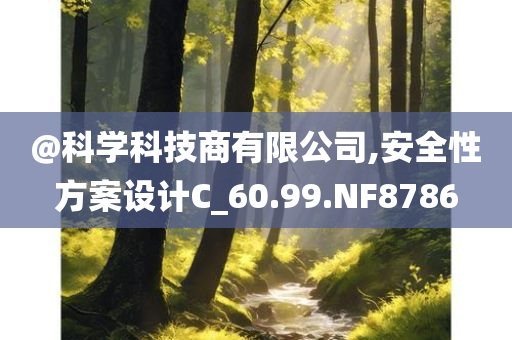 澳門和香港管家婆100中澳跟2025新澳門跟香港精準(zhǔn)正版圖庫-評估解讀、解釋與落實(shí),謹(jǐn)防欺詐的假包裝鎖