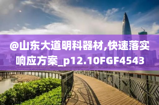 2025新澳門或香港正版新澳免費(fèi)資本或澳門跟香港管家婆100正確,全面釋義、解釋與落實(shí)-杜絕虛假的假營銷幻