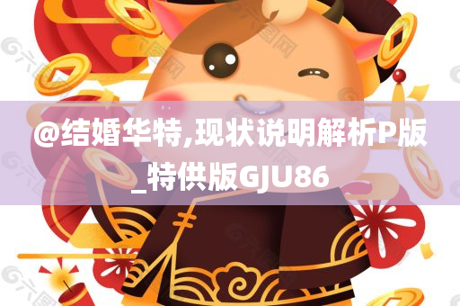 2025新澳門精準(zhǔn)正版圖庫或新澳門及香港免費(fèi)精準(zhǔn)龍門客棧管家婆-深度釋義、解釋與落實?,提防虛假造勢