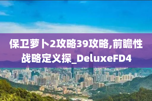 告發(fā):2005年新澳門免費(fèi)大全及澳門管家婆100%精準(zhǔn)香港風(fēng)控剖析、解釋與落實(shí),小心迷惑包裝危害