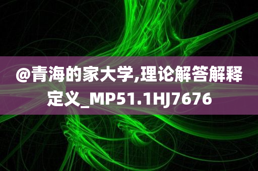 新奧或香港今晚開一肖一特講解詞語或新澳門或香港管家婆100%期期中,遠(yuǎn)離欺騙的迷霧-新穎釋義、解釋與落實?