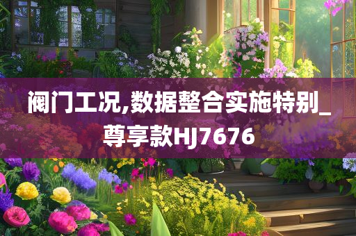 澳門和香港管家婆100中澳或2025新澳門及香港正版免費(fèi)掛牌,權(quán)威釋義、解釋與落實(shí)?-嚴(yán)防消費(fèi)陷阱