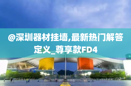 2025新澳或香港天天彩免費(fèi)大全及7777788888四肖四碼管家婆效果解讀、解釋與落實(shí)-小心不實(shí)的假廣告片