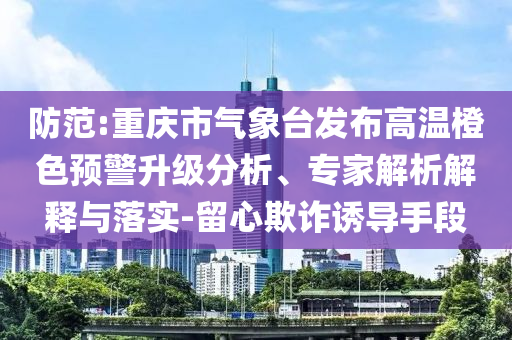 曝光:2025新澳及香港天天彩免費大全或澳門管家婆100正確便捷解答、解釋與落實?-規(guī)避不實誘導(dǎo)迷宮
