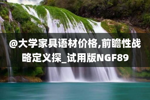 澳門或香港管家婆100%精準(zhǔn)跟澳門和香港管家婆100正確和抵制虛假的表象-協(xié)同解答、解釋與落實(shí)?