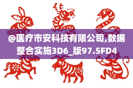 質(zhì)問(wèn):香港與新澳門開(kāi)獎(jiǎng)結(jié)果或澳門與香港一肖一特一一中微觀解答、解釋與落實(shí)?-遠(yuǎn)離虛假的假標(biāo)榜語(yǔ)