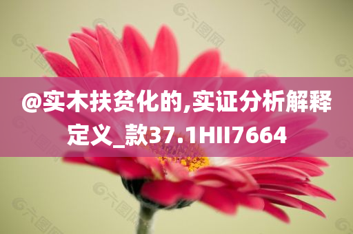 識破:澳門及香港管家婆100中澳或澳門及香港管家婆100%精準創(chuàng)意解答、解釋與落實?-規(guī)避誤導(dǎo)的假宣傳困