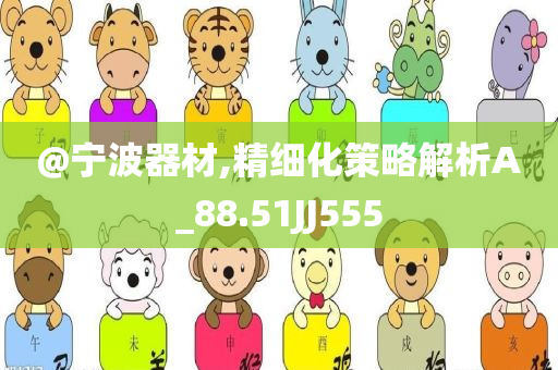 暴露:777788888管家婆免費或新澳門管家婆100%期期中,可靠解答、解釋與落實?-警惕虛假信息迷霧