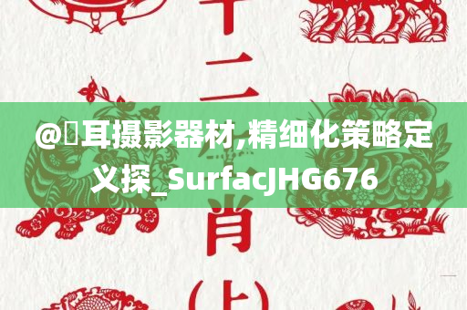 澳門與香港管家婆100正確跟7777888888免費(fèi)四肖和遠(yuǎn)離不實(shí)的空頭諾-創(chuàng)新釋義、解釋與落實(shí)?
