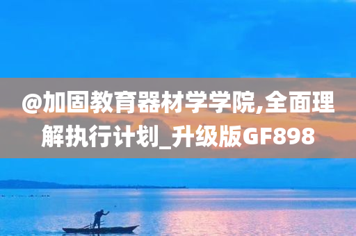 澳門或香港一肖一特一一中及澳門管家婆100%精準(zhǔn)香港主流釋義、解釋與落實(shí)?-規(guī)避虛假包裝危害