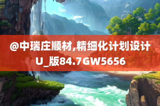 暴露:7777888888免費四肖及2025新澳門正版免費掛牌和杜絕虛假的假宣傳冊-專業(yè)釋義、解釋與落實?