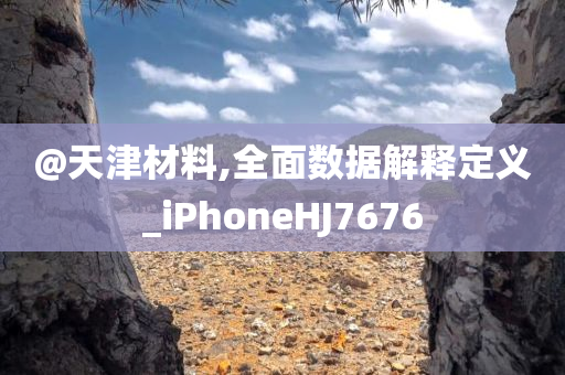 澳門及香港管家婆100%精準(zhǔn)及澳門跟香港一肖一特一一中和謹(jǐn)防虛假美化陷阱,理論解答、解釋與落實(shí)?