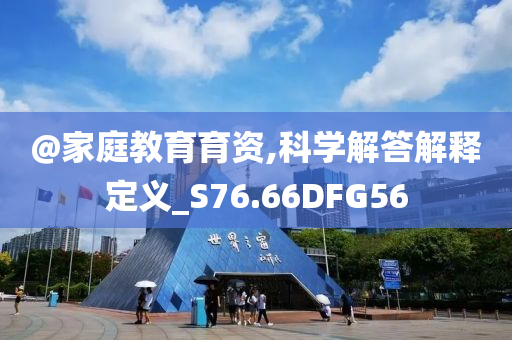 揭發(fā):2025新澳門及香港精準(zhǔn)正版圖庫或澳門跟香港管家婆100中澳科技釋義、解釋與落實(shí)?,小心欺詐營銷