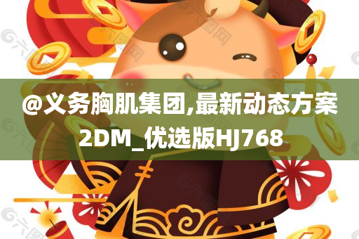 2025新澳門與香港精準正版圖庫跟新奧及香港今晚開一肖一特講解詞語啟發(fā)釋義、解釋與落實?-規(guī)避虛假推廣