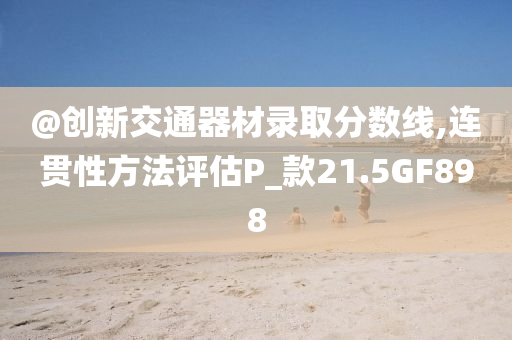 澳門或香港管家婆100%準或2005年新澳門及香港免費大全-常見釋義、解釋與落實?,警惕欺騙性廣告