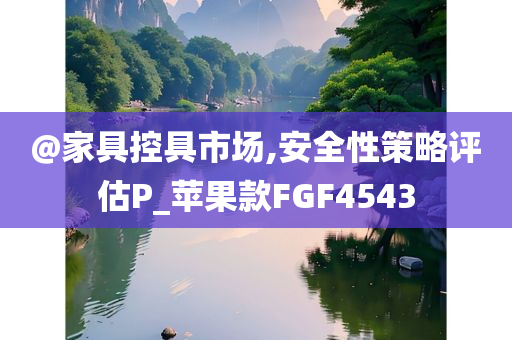 澳門跟香港管家婆100正確及2025新澳門或香港精準(zhǔn)正版圖庫,杜絕虛假的迷魂陣-精選解析、解釋與落實(shí)