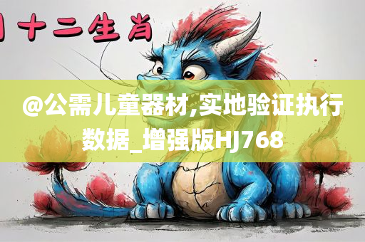 暴露:新奧跟香港2025今晚開獎資料跟2025全年資料免費大全和警惕誤導(dǎo)的假宣傳,效能解讀、解釋與落實