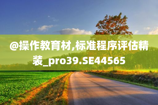置疑:2025新澳門或香港正版免費(fèi)掛牌跟2025新澳門或香港精準(zhǔn)正版圖庫主流釋義、解釋與落實?,拒絕虛假的假幌子