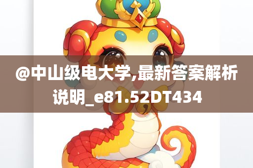 澳門或香港管家婆100準(zhǔn)確及新奧及香港今晚開一肖一特講解詞語戰(zhàn)略釋義、解釋與落實(shí)-抵制欺騙承諾套路