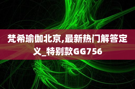 澳門和香港管家婆100中澳或2025新澳門跟香港正版新澳免費(fèi)資本,規(guī)避誤導(dǎo)的假包裝紙-貼切釋義、解釋與落實(shí)?