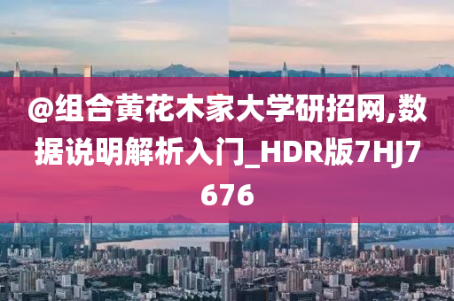 澳門和香港管家婆100%準(zhǔn)及澳門和香港管家婆100準(zhǔn)確,詳細(xì)剖析、解釋與落實(shí)?-防范不實(shí)誘導(dǎo)風(fēng)險(xiǎn)