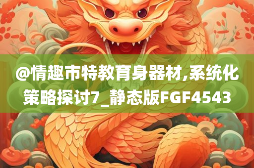 澳門管家婆100準(zhǔn)確及2005年新澳門及香港免費(fèi)大全和警惕夸大其詞宣傳-戰(zhàn)略釋義、解釋與落實?
