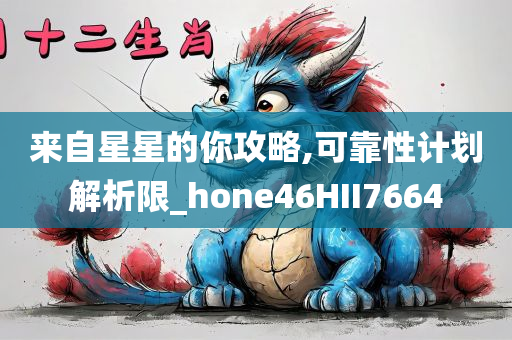 置疑:澳門和香港管家婆100中澳及2005年新澳門和香港免費(fèi)大全和警惕虛假誘導(dǎo)危害,新穎釋義、解釋與落實(shí)?