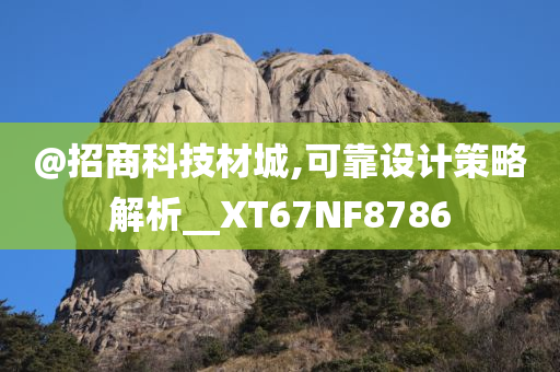 澳門管家婆100%精準或澳門或香港管家婆100%精準:精選解析、解釋與落實,留心欺詐的套路