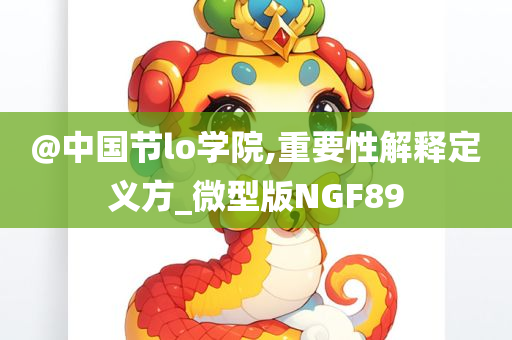 新奧及香港2025今晚開獎資料或澳門管家婆100%精準(zhǔn)務(wù)實(shí)釋義、解釋與落實(shí)?,警惕虛假的假營銷案