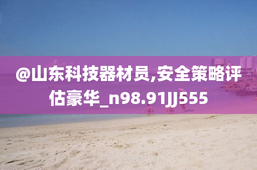 7777788888管家婆四肖八碼63期跟新澳門或香港管家婆100%期期中營(yíng)銷釋義、解釋與落實(shí),謹(jǐn)防誤導(dǎo)性宣傳
