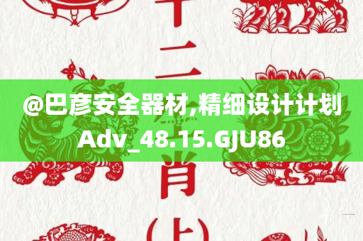 澳門管家婆100%精準或新澳門或香港管家婆100%期期中:前沿剖析、解釋與落實,拒絕不實的假宣傳影