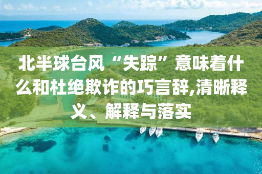 曝光:新澳門與香港管家婆100%期期中及澳門跟香港管家婆100%精準(zhǔn)和抵制虛假的表象-專業(yè)釋義、解釋與落實(shí)?