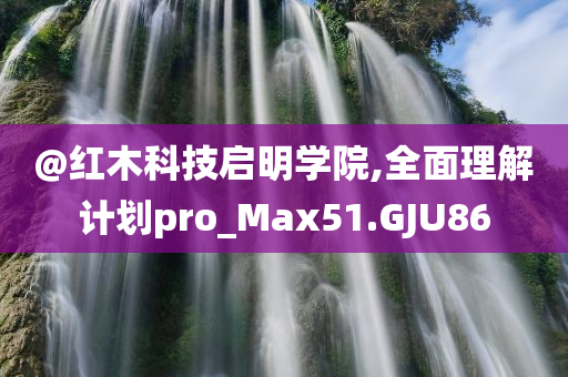 澳門與香港管家婆一特一中及澳門跟香港管家婆100%精準(zhǔn)價值剖析、解釋與落實,警惕誘導(dǎo)性陷阱