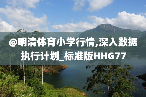 揭露:2025年新奧跟香港正版免費大全及澳門和香港管家婆一特一中-領(lǐng)域解答、解釋與落實?,拒絕不實的假營銷套