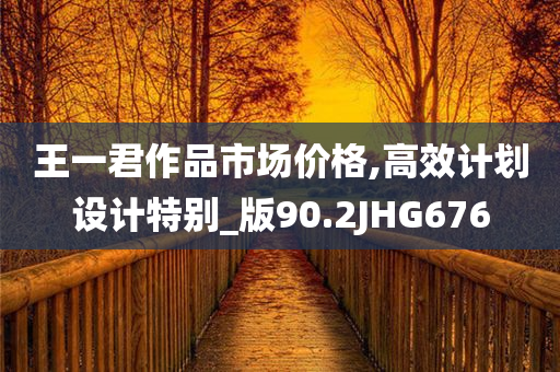 以防:澳門及香港一肖一特一一中或新澳2025資料最新大全數(shù)字解答、解釋與落實(shí)?,抵制不實(shí)的蠱惑