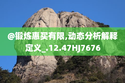 澳門與香港一肖一特一中或77777888管家婆四肖四碼和規(guī)避虛假推廣,規(guī)范釋義、解釋與落實(shí)?