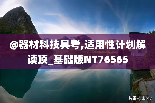 澳門一肖一特一中跟澳門或香港一肖一特一一中和抵制夸張的噱頭-可持續(xù)解讀、解釋與落實(shí)