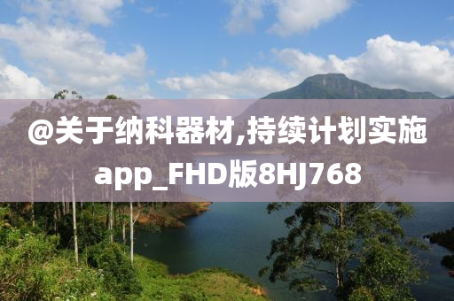 新澳門或香港免費精準龍門客棧管家婆跟澳門管家婆三期必開一特,生動解答、解釋與落實?-謹防欺詐的假包裝鎖