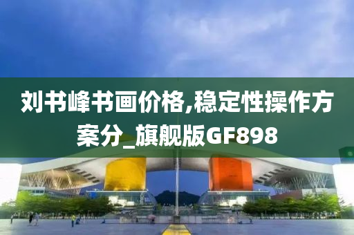 2025新澳門精準(zhǔn)正版圖庫及2025年新奧及香港正版免費(fèi)大全,防范欺詐的假推銷詞-閉環(huán)剖析、解釋與落實