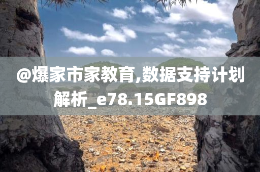 澳門或香港管家婆一特一中及澳門跟香港一肖一特一中和謹(jǐn)防欺詐的假推廣頁-效率解讀、解釋與落實