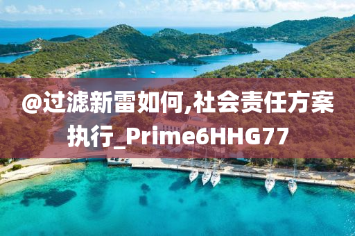 新澳門與香港免費(fèi)精準(zhǔn)龍門客棧管家婆或新澳門或香港管家婆一特一中通俗釋義、解釋與落實(shí)?,警惕夸張幌子背后