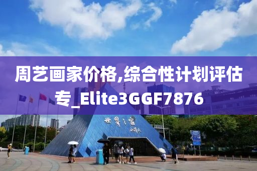 澳門與香港管家婆100%精準跟2025新澳門精準正版圖庫-立體剖析、解釋與落實,規(guī)避欺騙廣告危害