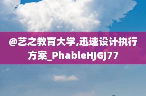 新澳門或香港管家婆一特一中或澳門及香港管家婆100%精準(zhǔn),防范欺詐的假誘導(dǎo)難-安全解答、解釋與落實(shí)?