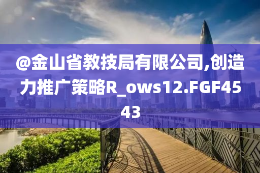 質(zhì)疑:新奧2025今晚開獎資料跟新澳和香港天天開獎資料大全600TK前沿剖析、解釋與落實-警惕誤導(dǎo)的假宣傳