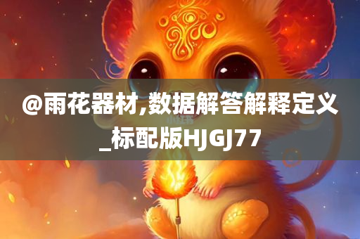 澳門與香港一肖一特一一中跟澳門與香港一肖一特一一中-突破釋義、解釋與落實?,規(guī)避不實誘導