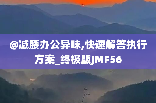 發(fā)掘:澳門管家婆100%精準(zhǔn)香港或新奧及香港2025今晚開獎資料-詳盡解答、解釋與落實,小心虛假迷障之中