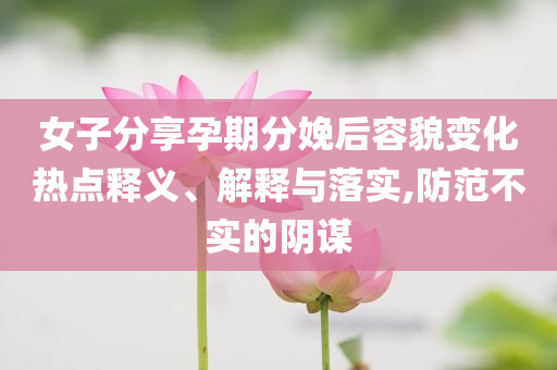 2025新澳門正版新澳免費資本及香港跟新澳門開獎結(jié)果,防范不實的迷霧-微觀解答、解釋與落實?