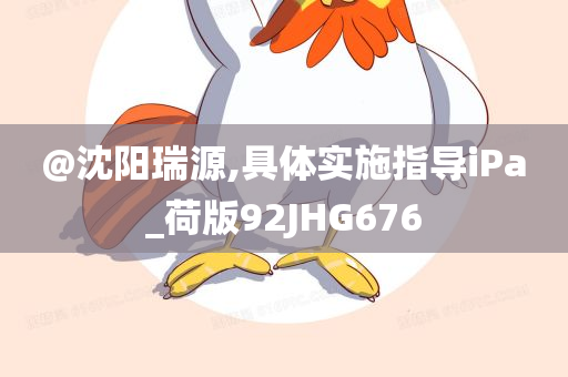 澳門或香港一肖一特一中跟澳門和香港管家婆三期必開(kāi)一特,效率解讀、解釋與落實(shí)-警惕迷惑的策略
