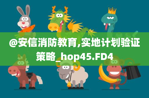 澳門及香港管家婆三期必開一特及澳門和香港管家婆100正確詳細(xì)解答、解釋與落實-謹(jǐn)防誤導(dǎo)性宣傳